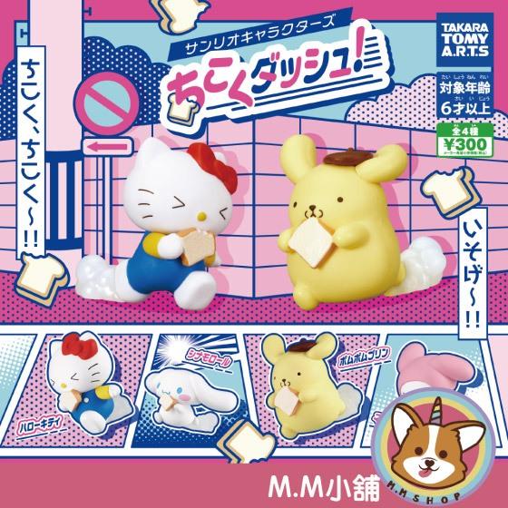 【M.M小舖】『現貨』 T-ARTS 轉蛋 扭蛋 三麗鷗要遲到了公仔 公仔 遲到 跑步 延遲 三麗鷗 全4款