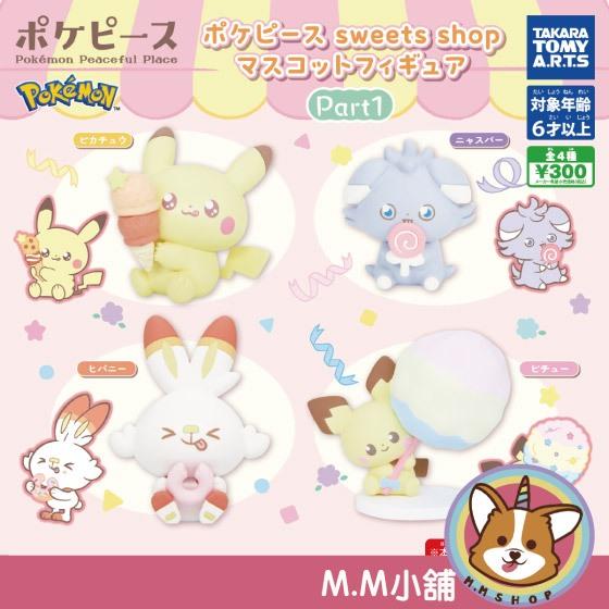 【M.M小舖】『現貨』 T-ARTS 轉蛋 扭蛋 寶可夢Pokepeace甜蜜商店公仔P1 寶可夢 皮卡丘 全4款