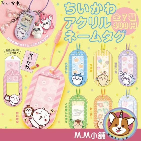 【M.M小舖】『現貨』 KITAN 轉蛋 扭蛋 吉伊卡哇壓克力姓名吊牌 吉伊卡哇 壓克力 姓名 吊牌 全7款
