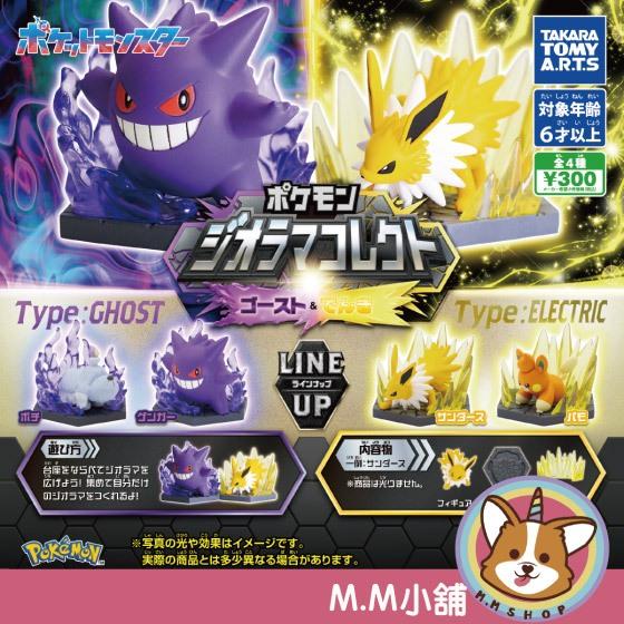 【M.M小舖】『現貨』 T-ARTS 轉蛋 扭蛋 精靈寶可夢特效公仔 幽靈與電系篇 雷伊布 耿鬼 公仔 全4款