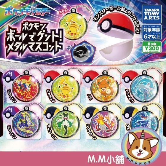 【M.M小舖】『現貨』 T-ARTS 轉蛋 扭蛋 寶可夢精靈球扭蛋金屬吊飾 寶可夢 精靈球 金屬 吊飾 全8款