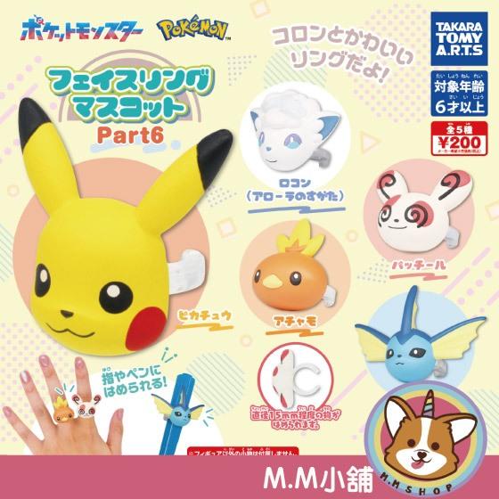 【M.M小舖】『現貨』 T-ARTS 轉蛋 扭蛋 精靈寶可夢大頭戒指 P6 6 皮卡丘 六尾 戒指 造型 全5款