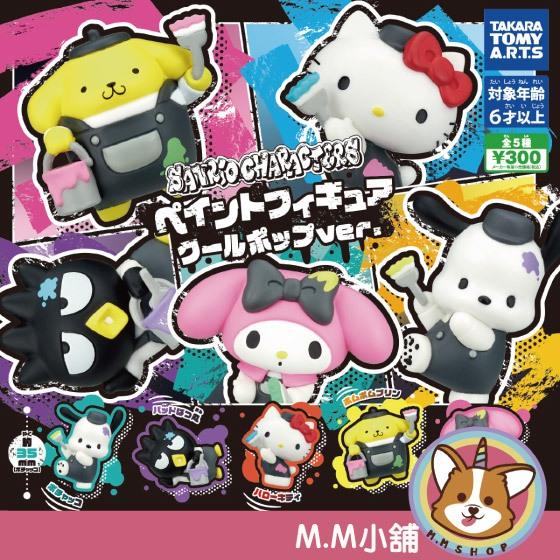 【M.M小舖】『現貨』 T-ARTS 轉蛋 扭蛋 三麗鷗油漆工公仔 酷炫造型 布丁狗 凱蒂貓 帕洽狗 全5款