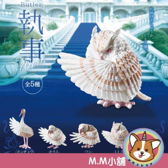 【M.M小舖】『現貨』 YELL 轉蛋 扭蛋 鳥禽執事 白色篇 貓頭鷹 老鷹 執事 管家 公仔 動物 全5款