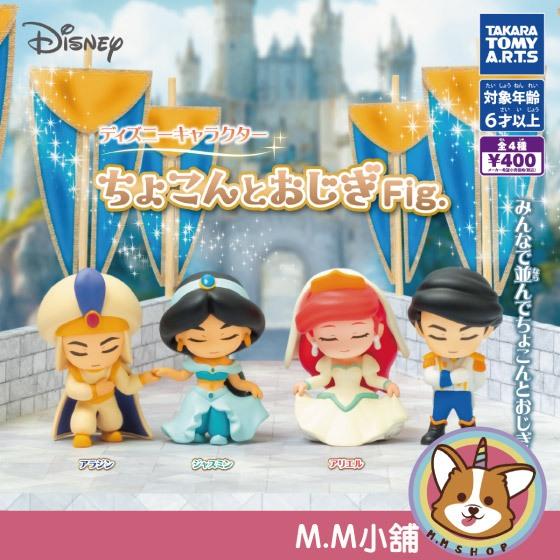 【M.M小舖】『現貨』 T-ARTS 轉蛋 扭蛋 迪士尼公主與王子行禮公仔 阿拉丁 小美人魚 公仔 鞠躬 全4款