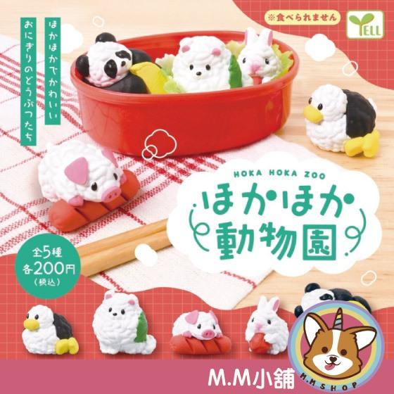 【M.M小舖】『現貨』 YELL 轉蛋 扭蛋 暖呼呼飯糰動物園 飯糰 暖呼呼 動物園 公仔 貓熊 鴨子  全5款