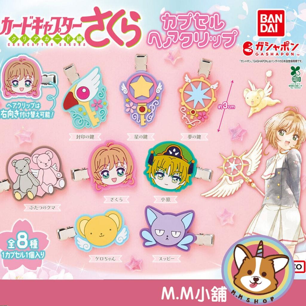 【M.M小舖】『現貨』BANDAI 轉蛋 扭蛋 庫洛魔法使軟膠髮夾 小櫻 小狼 小可 斯比 髮夾 星之仗 法仗 全8款