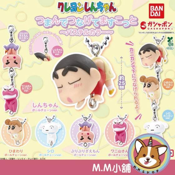 【M.M小舖】『現貨』BANDAI 轉蛋 扭蛋 吊飾 蠟筆小新柔色連結吊飾 串聯 串起來 拎起來 小全5款