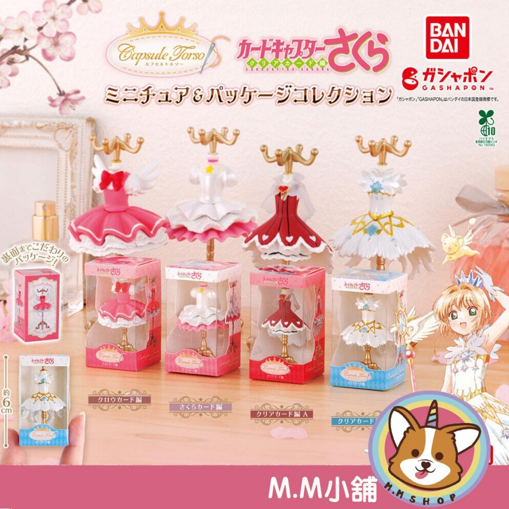 【M.M小舖】『現貨』BANDAI 轉蛋 扭蛋 (大球) 庫洛魔法使服裝飾品架包裝盒 衣架 服裝 模型 全4款