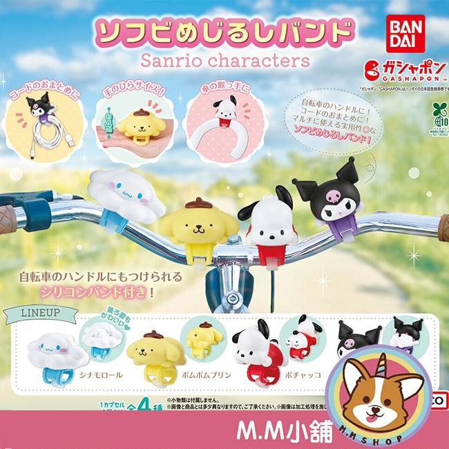 【M.M小舖】『現貨』BANDAI 轉蛋 扭蛋 三麗鷗造型軟膠扣環 大耳狗 布丁狗 怕洽狗 酷洛米 扣環 全4款