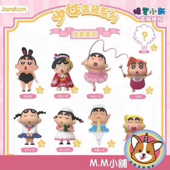 【M.M小舖】『現貨』盒抽 蠟筆小新-少女變裝系列 盲盒 盲抽 少女 變裝 COS 人魚 制服 兔女 一中盒8入