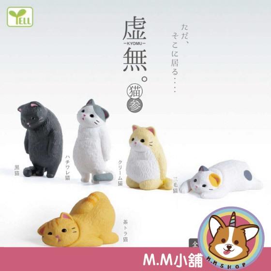 【M.M小舖】『現貨』YELL 轉蛋 扭蛋 空洞動物公仔-貓咪篇P3 3 虛無 貓咪 空洞 動物 公仔 全5款