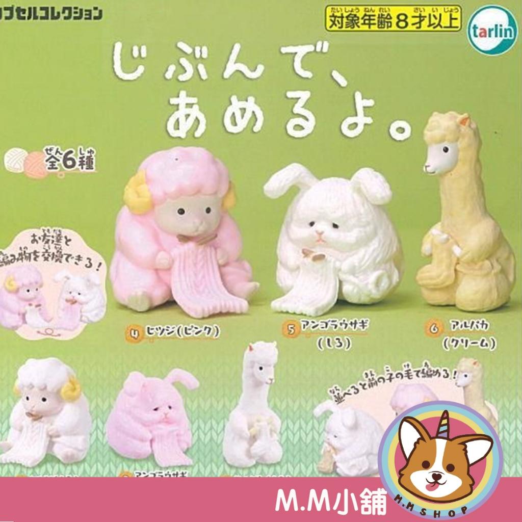 【M.M小舖】『現貨』Tarlin 轉蛋 扭蛋 動物自己編織做 動物 編織 羊駝 綿羊 兔子 公仔 模型 全6款