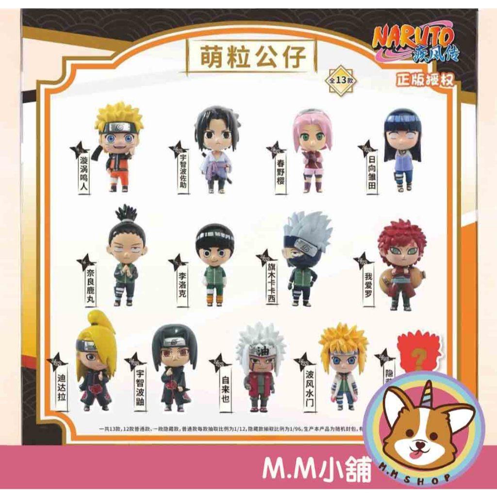 【M.M小舖】『現貨』盒玩  萌粒公仔-火影忍者 米粒公仔 鳴人 佐助 公仔 模型 盲盒 盒抽 一中盒12入