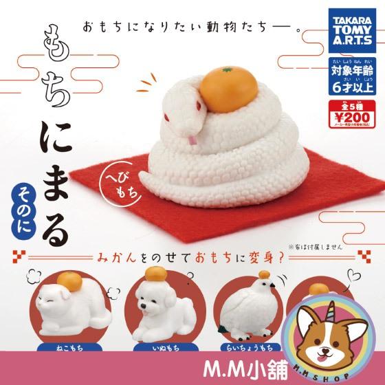 【M.M小舖】『現貨』T-ARTS 轉蛋 扭蛋 鏡餅動物們2 2 鏡餅 動物 公仔 模型 麻糬 全5款