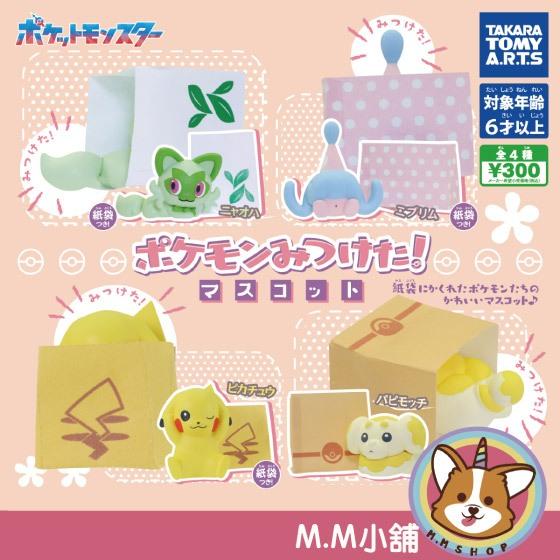 【M.M小舖】『現貨』T-ARTS 轉蛋 扭蛋 發現 寶可夢躲貓貓公仔 新葉喵 寶可夢 躲藏 公仔 模型 全4款