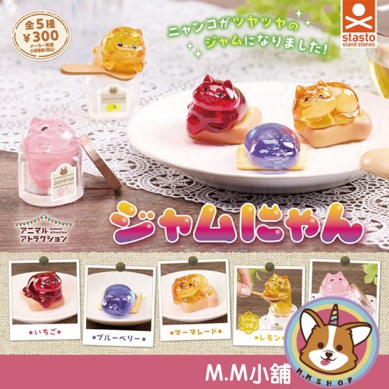 【M.M小舖】『現貨』Standstones 轉蛋 扭蛋 果醬喵 果醬 貓咪 公仔 動物 全5款