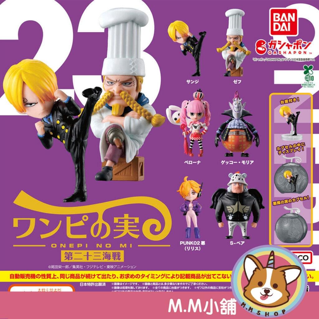 【M.M小舖】『現貨』BANDAI 轉蛋 扭蛋 航海王果實公仔P23 23 香吉士 果惡魔果實 第二十三海戰 全6款