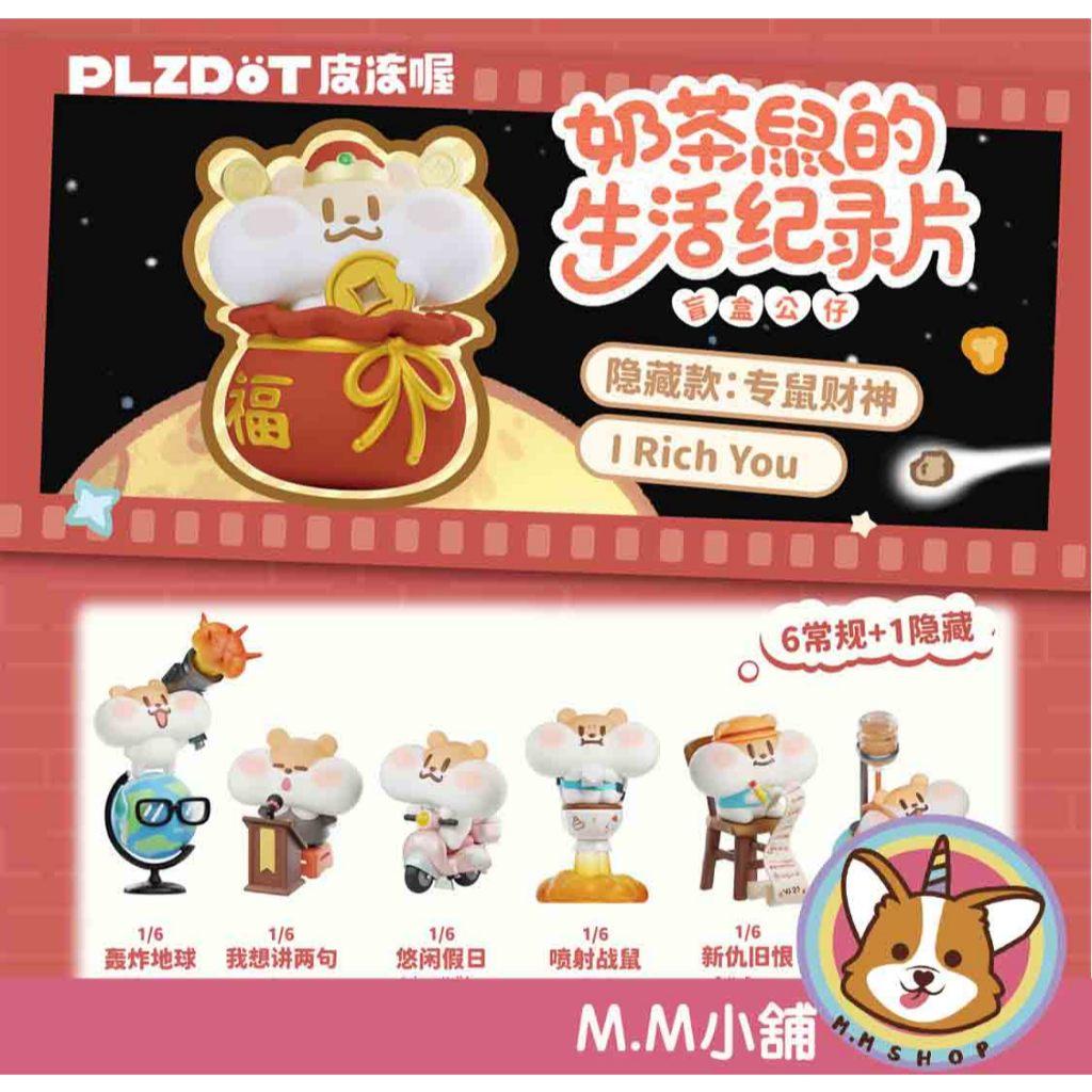 【M.M小舖】『現貨』盒玩 奶茶鼠的生活紀錄片系列盲盒 倉鼠 奶茶 招財 盲抽 公仔 一中盒6入