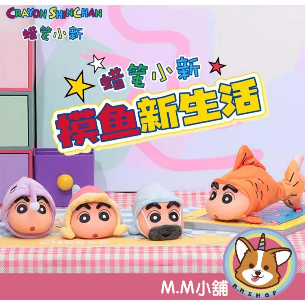 【M.M小舖】『現貨』盒玩 52TOYS 蠟筆小新摸魚新生活系列可動玩偶盲盒 小新 摸魚 盲抽 盲盒 一中盒4入