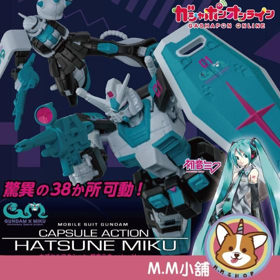 【M.M小舖】『現貨』BANDAI 盒玩  機動戰士鋼彈ACTION-初音配色篇 初音 鋼彈 全4款
