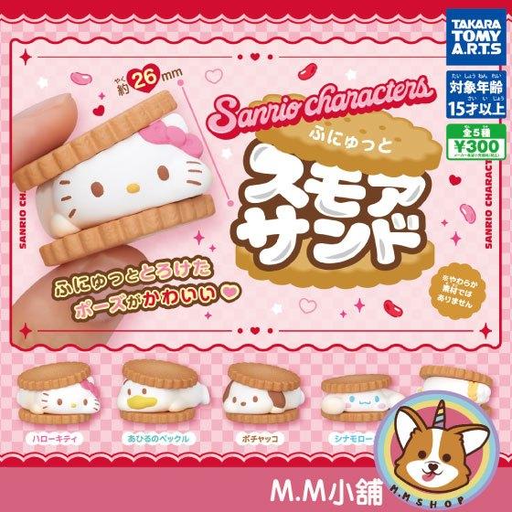 【M.M小舖】 『現貨』 T-ARTS 轉蛋 扭蛋 三麗鷗角色夾心餅乾 棉花糖 夾心 凱蒂貓 大耳狗 公仔 全5款