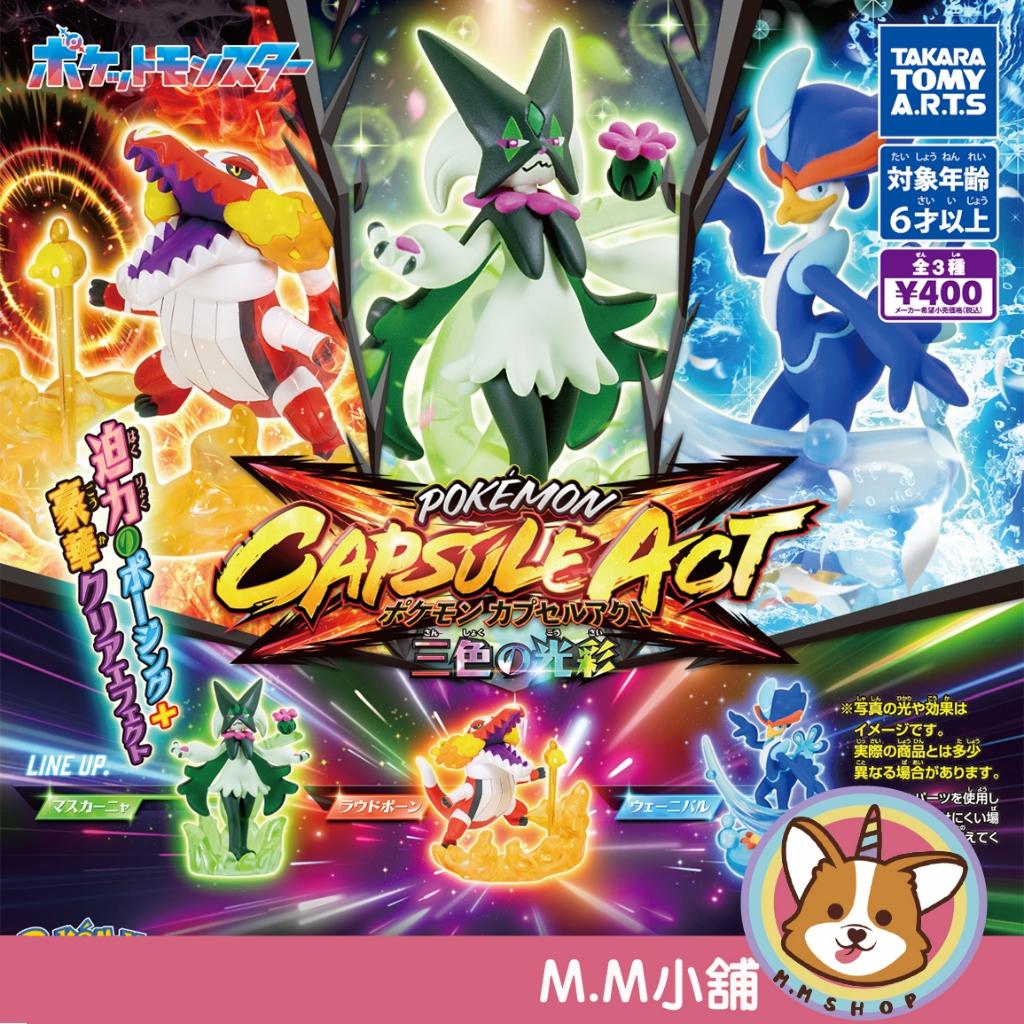 【M.M小舖】 『現貨』T-ARTS 轉蛋 扭蛋 寶可夢ACT公仔 三色光彩 魔幻假面喵 骨紋巨聲鱷 狂歡浪舞鴨 全3款