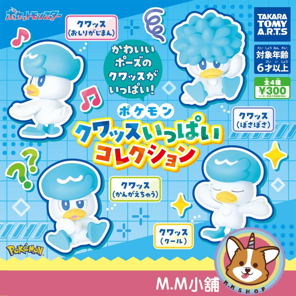 【M.M小舖】 『現貨』T-ARTS 轉蛋 扭蛋 精靈寶可夢潤水鴨公仔集合 潤水鴨 神奇寶貝 水屬性 公仔 全4款