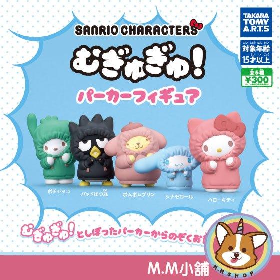 【M.M小舖】 『現貨』 T-ARTS 轉蛋 扭蛋 三麗鷗角色外套公仔 三麗鷗 外套 凱蒂貓 大耳狗 連帽 公仔 全5款