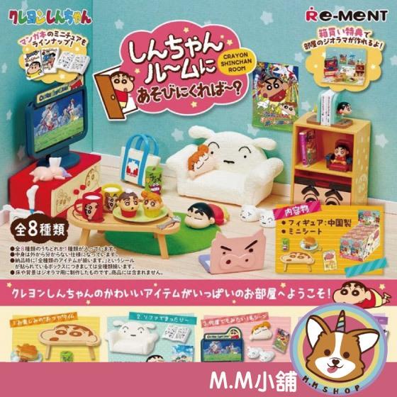 【M.M小舖】 『現貨』 RE-MENT 盒玩 蠟筆小新 一起到小新房間玩耍吧 小新 小白 房間 場景 全8款
