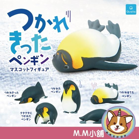 【M.M小舖】 『現貨』 Qualia 轉蛋 扭蛋 累翻了企鵝 企鵝 動物 疲累 休息 公仔 模型 全5款