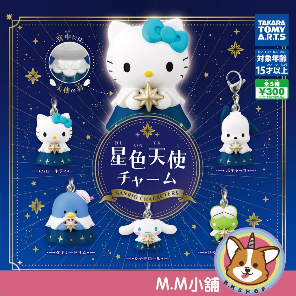 【M.M小舖】 『現貨』T-ARTS 轉蛋 扭蛋 三麗鷗星色天使公仔吊飾 凱蒂貓 大眼蛙 公仔 全5款