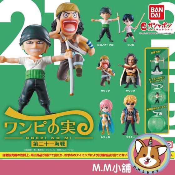 【M.M小舖】 『現貨』 BANDAI 轉蛋 扭蛋 航海王果實公仔P21 21 航海王 果實 索隆 騙人布 公仔 全6款