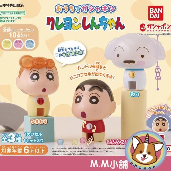 【M.M小舖】 『現貨』 BANDAI 轉蛋 扭蛋 蠟筆小新大頭轉蛋機 小新 小葵 小白 大頭 轉蛋機 全3款