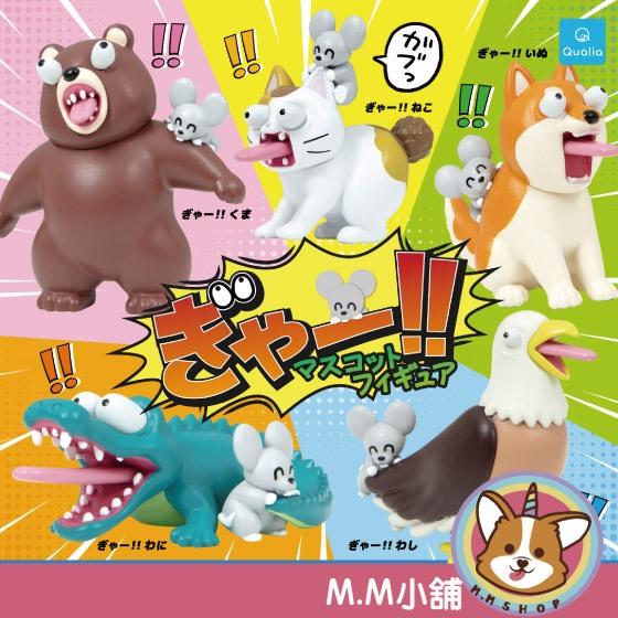 【M.M小舖】 『現貨』 Qualia 轉蛋 扭蛋 呀!!動物公仔 驚訝 驚嚇 動物 公仔 熊 貓 老鷹 全5款