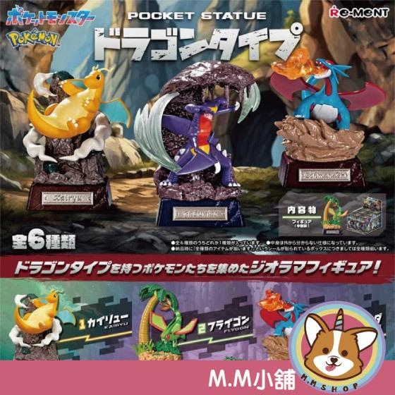 【M.M小舖】 『現貨』 RE-MENT 盒玩 寶可夢POCKET STATUE-龍屬性 大器晚成 準神 全6款