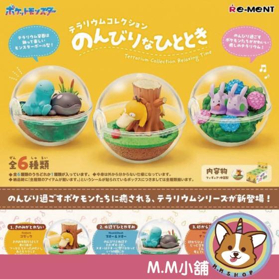 【M.M小舖】 『現貨』 RE-MENT 盒玩 寶可夢寶貝球盆景品 悠閒的時刻 土王 沼王 可達鴨 全6款