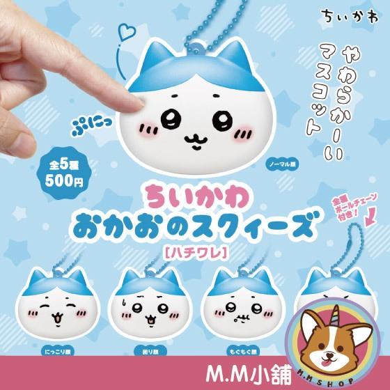 【M.M小舖】 『現貨』KITAN 轉蛋 扭蛋 吉伊卡哇大臉捏捏吊飾 小八貓 大臉 捏捏 吊飾 全5款