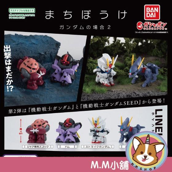 【M.M小舖】 『現貨』 BANDAI 轉蛋 扭蛋 等待中機動戰士鋼彈P2 2 鋼彈 攻擊 等待 公仔 全4款