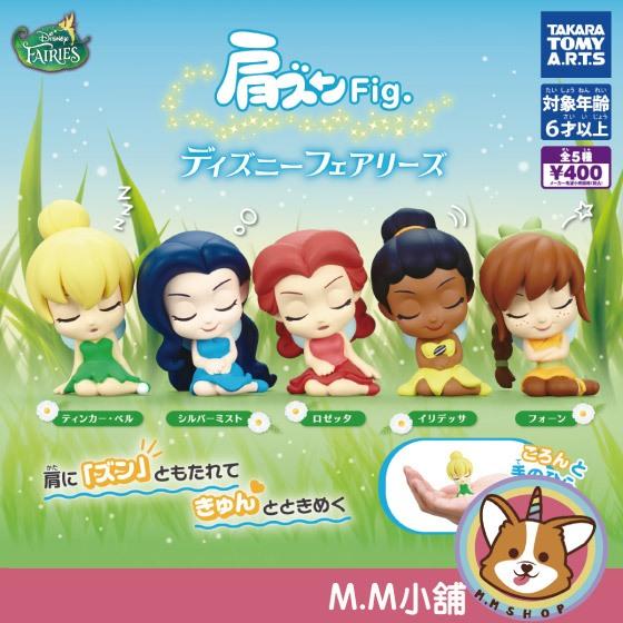 【M.M小舖】 『現貨』 T-ARTS 轉蛋 扭蛋 迪士尼精靈們倚肩公仔 迪士尼 仙子 倚肩 公仔 全5款