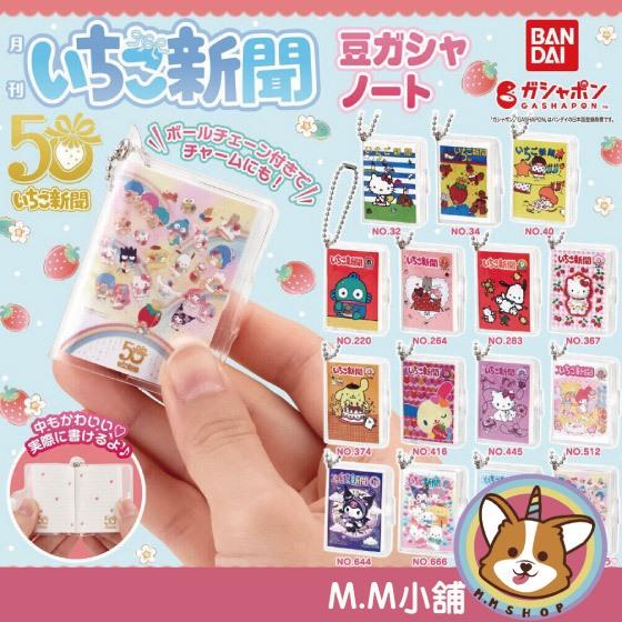 【M.M小舖】 『現貨』 BANDAI 轉蛋 扭蛋 三麗鷗草莓月刊筆記本吊飾 草莓 月刊 吊飾 模型 筆記本 全15款