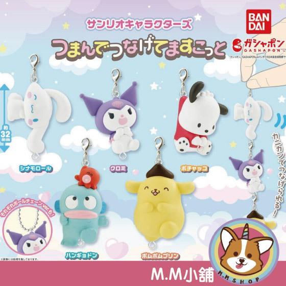 【M.M小舖】 『現貨』 BANDAI 轉蛋 扭蛋 三麗鷗角色串聯吊飾 大耳狗 布丁狗 酷洛米 吊飾 公仔 小全5款