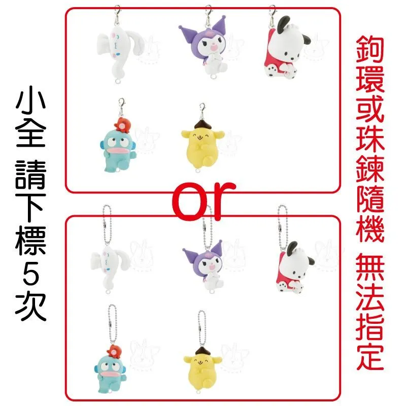 【M.M小舖】 『現貨』 BANDAI 轉蛋 扭蛋 三麗鷗角色串聯吊飾 大耳狗 布丁狗 酷洛米 吊飾 公仔 小全5款