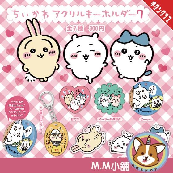 【M.M小舖】 『現貨』 KITAN 轉蛋 扭蛋 吉伊卡哇壓克力鑰匙圈P7 7 吉伊卡哇 小八貓 兔兔 全7款