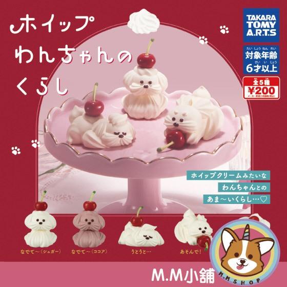 【M.M小舖】 『現貨』 T-ARTS 轉蛋 扭蛋 奶油汪的日常 奶油 狗狗 公仔 動物 模型 日常 全5款
