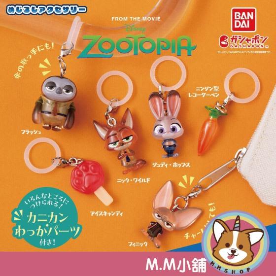 【M.M小舖】 『現貨』 BANDAI 轉蛋 扭蛋 動物方城市造型吊飾 尼克 朱蒂 造型 吊飾 公仔 動物方城市 全6款