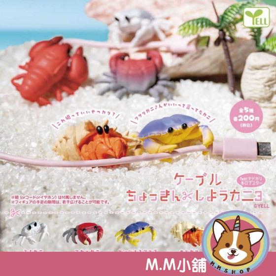 【M.M小舖】 『現貨』 YELL 轉蛋 扭蛋 小螃蟹充電線公仔P3 3 螃蟹 充電線 公仔 動物 模型 全5款