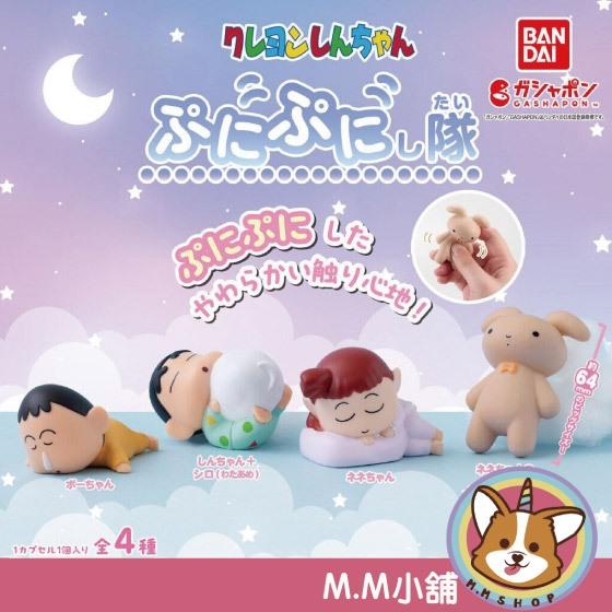 【M.M小舖】 『現貨』 BANDAI 轉蛋 扭蛋 蠟筆小新捏捏隊 小新 阿呆 妮妮 捏捏 公仔 全4款