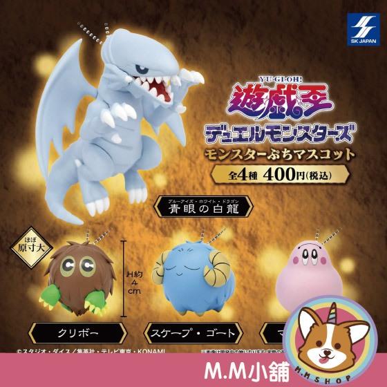 【M.M小舖】 『現貨』 SK JAPAN 轉蛋 扭蛋 遊戲王 怪獸之決鬥 怪獸吊飾 青眼白龍 吊飾 全4款