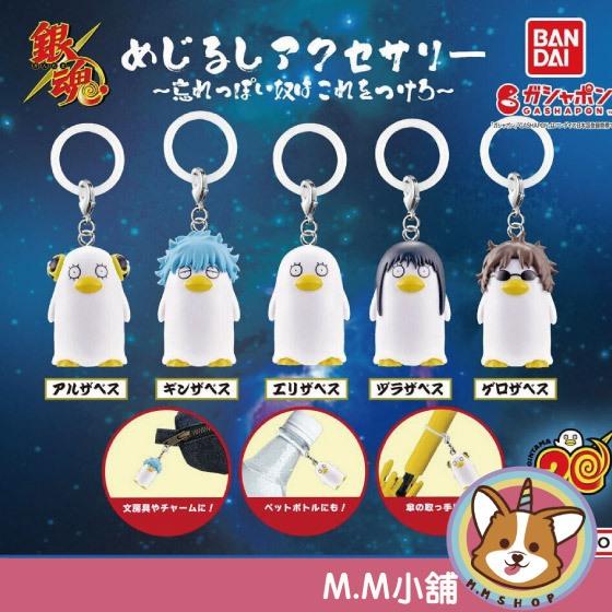 【M.M小舖】 『現貨』 BANDAI 轉蛋 扭蛋 銀魂造型吊飾 大家都是伊莉莎白 銀魂 伊莉莎白 銀時 全5款